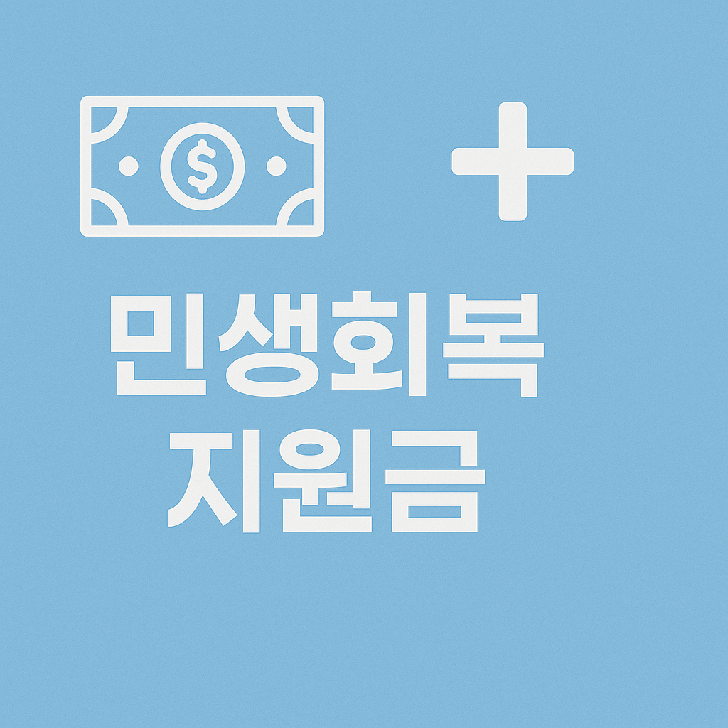 긴급생활지원금 신청