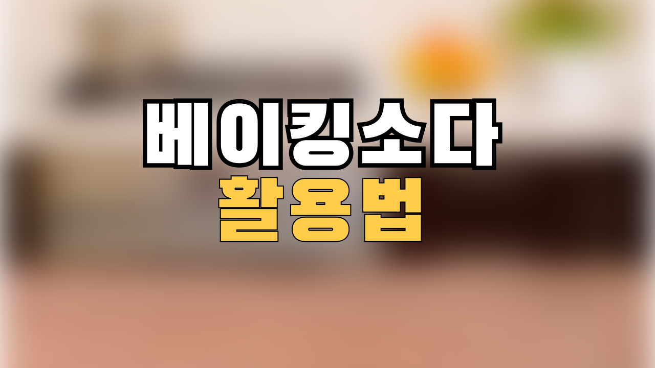 베이킹소다 활용법