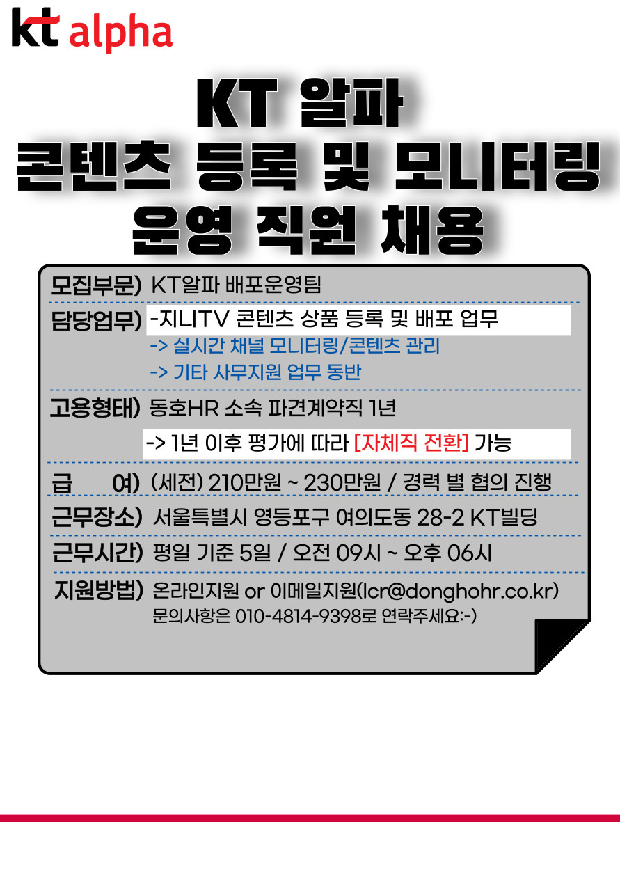 [동호에이치알(주)] [대기업/커리어보장]KT알파 OTT 관리 및 모니터링 사무직 채용 - 사람인