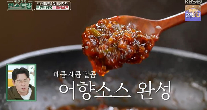 편스토랑 어남선생 어향치킨 레시피 어향소스 만드는법 - 류수영 원팬 치킨요리 7 ywAAAAAAQABAAACAUwAOw==