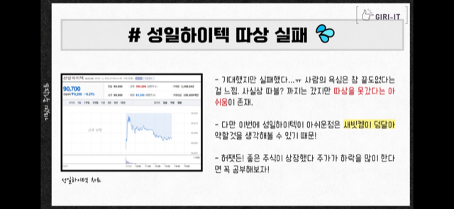 이번 주 경제뉴스 모음(ft. 한투 공매도 위반, 돈나무 코인베이스 손절, 성일하이텍 따상실패, 삼성전자 상승호재, LG엔솔 주가 등) 7 성일하이텍 따상 실패