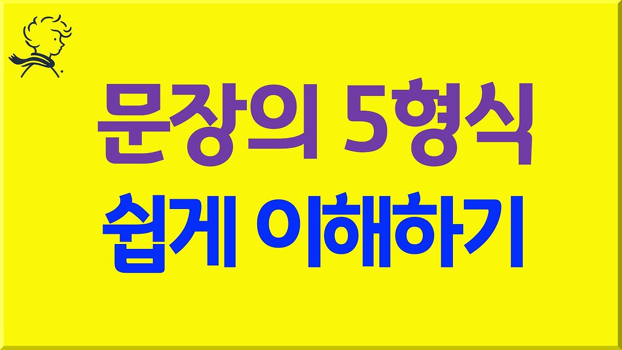 영어 문장 5형식 쉽게 이해하기 | 문장 구조 완벽 정리 :: 송성태 영어