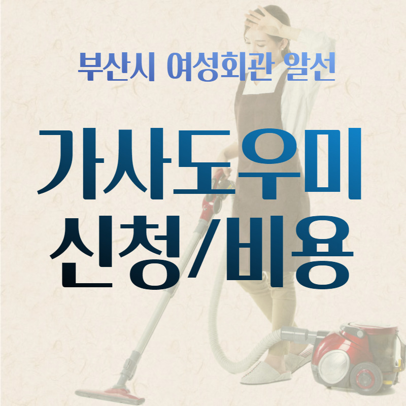 부산 가사도우미 비용(Ywca 여성회관)