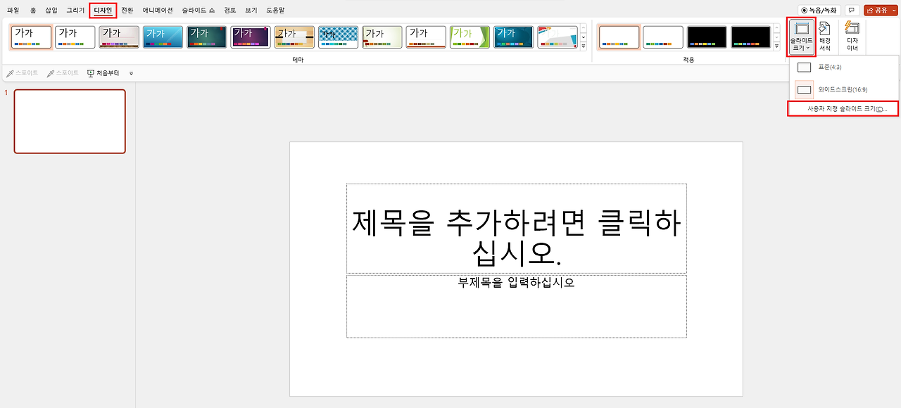 PPT 가로 세로 전환 방법은?