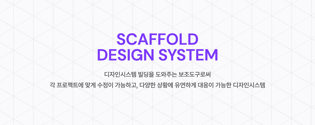 [Scaffold Design System] 1. 디자인 시스템을 위한 디자인 시스템 만들기
