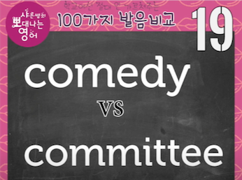 코메디, 코미디 영어발음은? comedy 와 committee 발음비교 19강 1 ywAAAAAAQABAAACAUwAOw==