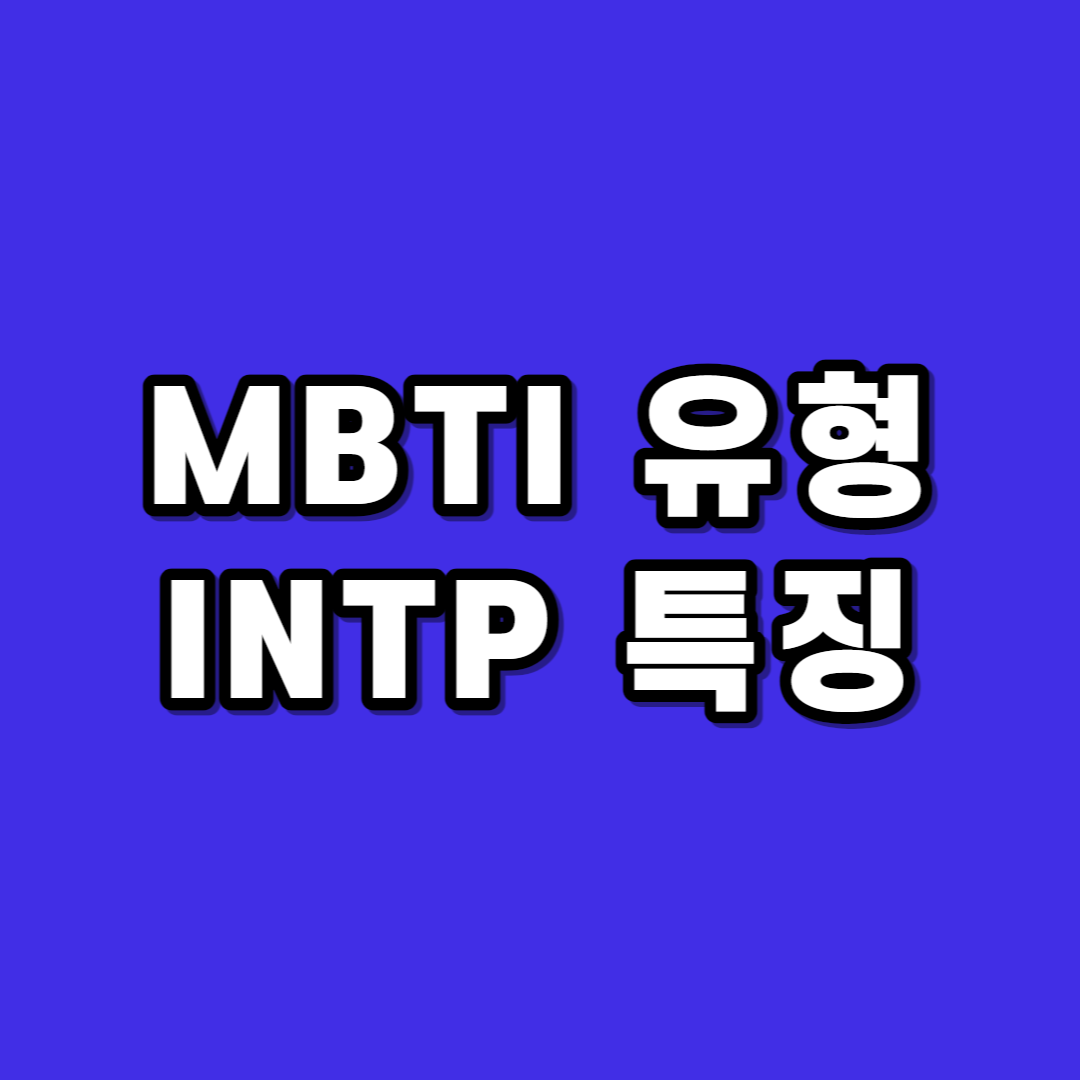 intp 특징 성격 장점 단점 - mbti 인팁 연애 유형 팩폭