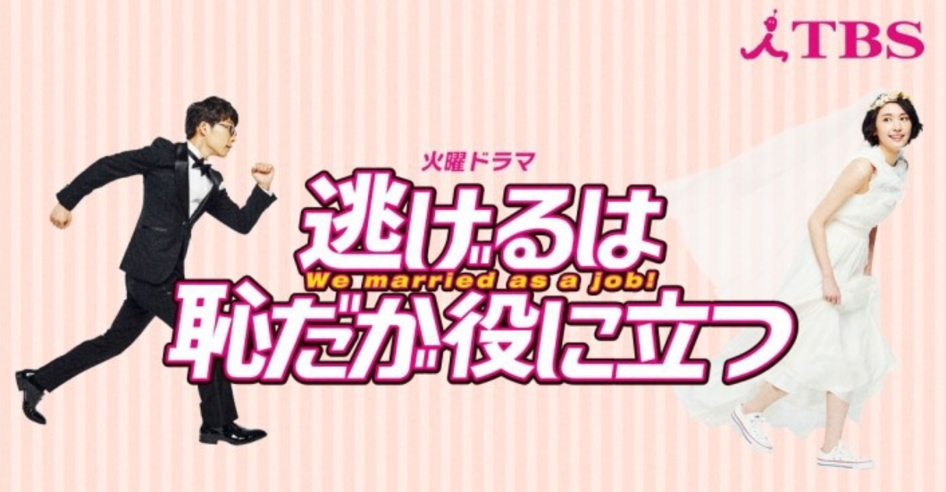 도망치는건 부끄럽지만 도움이 된다. (逃げるは恥だが役に立つ ...