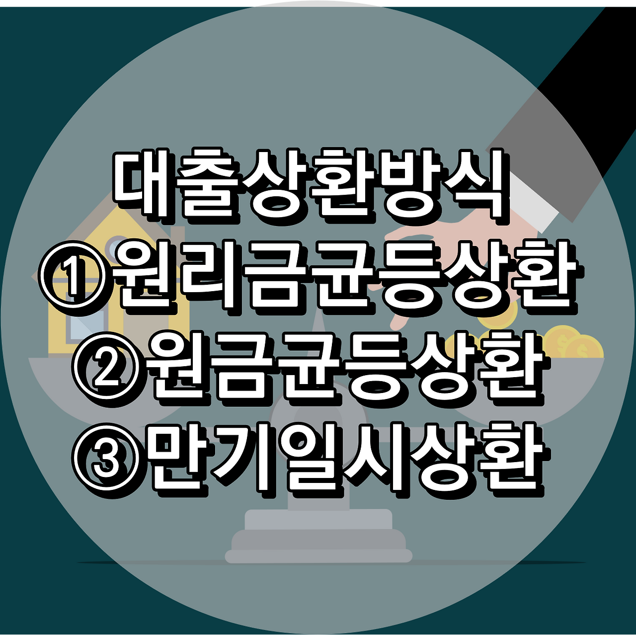 [대출상환방식]원리금균등상환, 원금균등상환, 만기일시상환 장단점 및 이자계산 간단 정리
