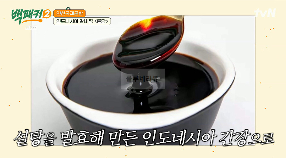 백패커 른당 만들기 레시피 - 인도네시아 갈비찜 11 ywAAAAAAQABAAACAUwAOw==
