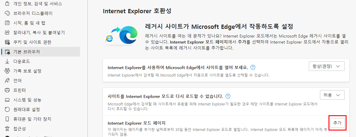 엣지 브라우저에서 IE모드 설정을 통해 Internet Explorer11 종료 대응하는 방법 5 ywAAAAAAQABAAACAUwAOw==