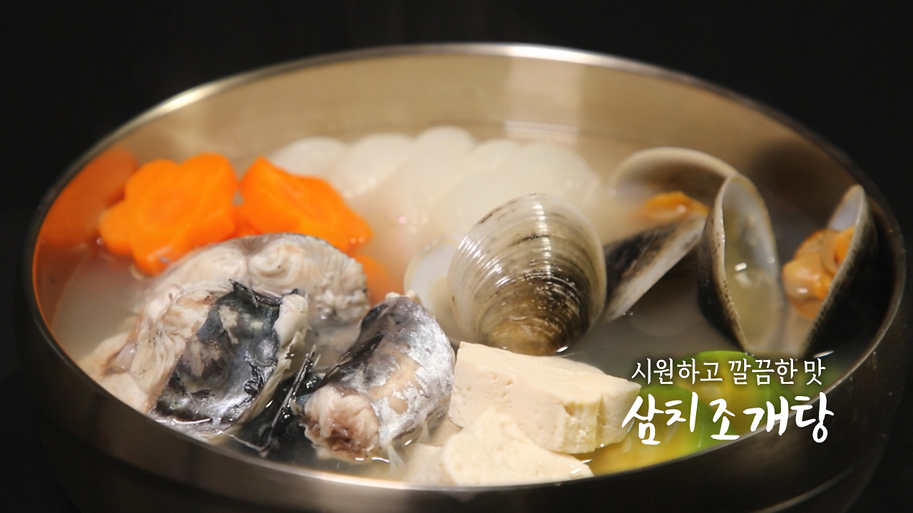 6시내고향 삼치조개탕 만들기 레시피 1 ywAAAAAAQABAAACAUwAOw==