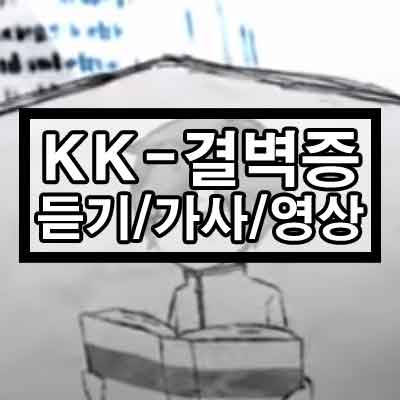 KK - 결벽증 듣기/가사/영상 1 ywAAAAAAQABAAACAUwAOw==