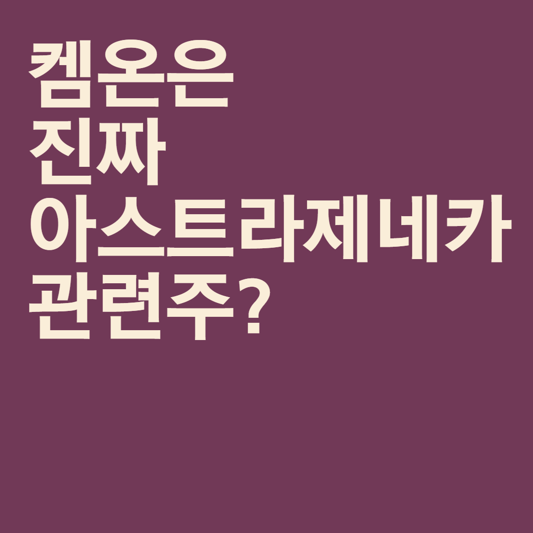 켐온은 진짜 아스트라제네카 관련주?