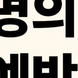 명의도용 예방 실천 가이드