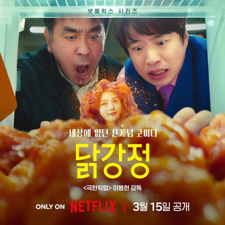 넷플릭스 시리즈 :: 병맛 코미디 드라마 닭강정 정보 결말 후기 (ft. 병맛대사) 1 ywAAAAAAQABAAACAUwAOw==