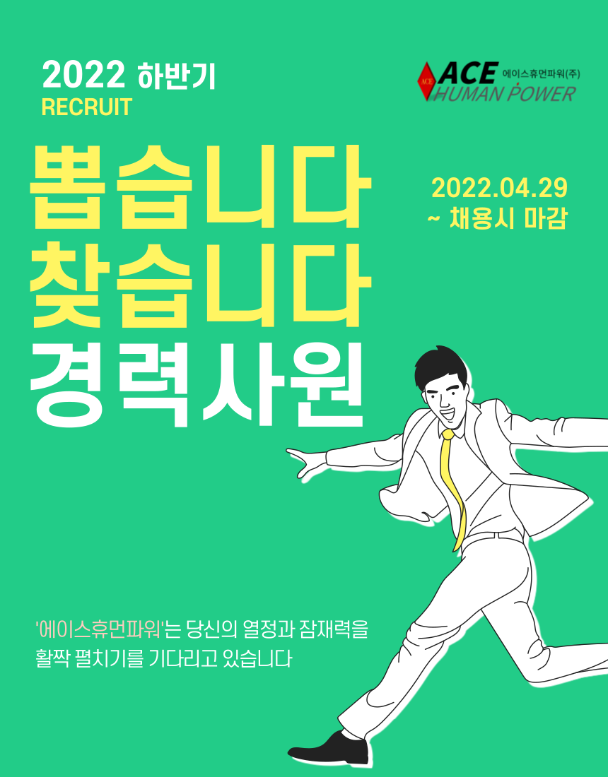 [에이스휴먼파워(주)] [본사증원] 에이스휴먼파워 잡매니저 채용(인사/면접진행/관리) - 사람인