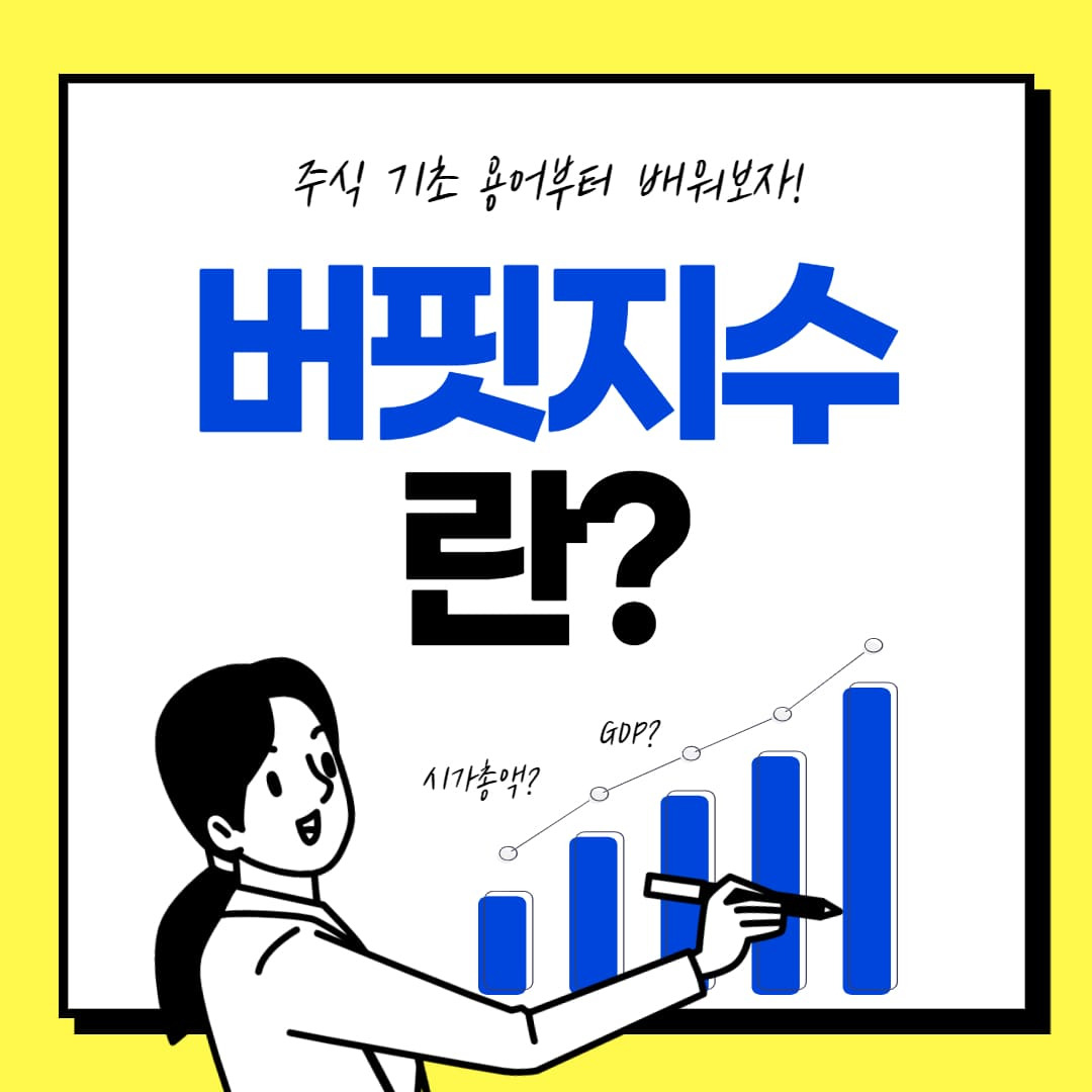 워런 버핏이 선호하는 '버핏 지수'로 확인하는 한국 증시 3 ywAAAAAAQABAAACAUwAOw==