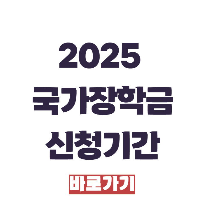 2025 국가장학금 신청기간 신청하기