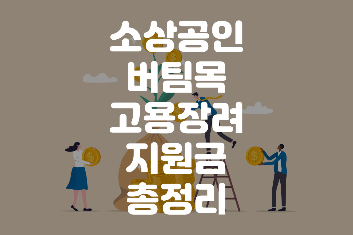 소상공인 버팀목 고용장려 지원금 및 신청 방법 서류 다운로드 링크