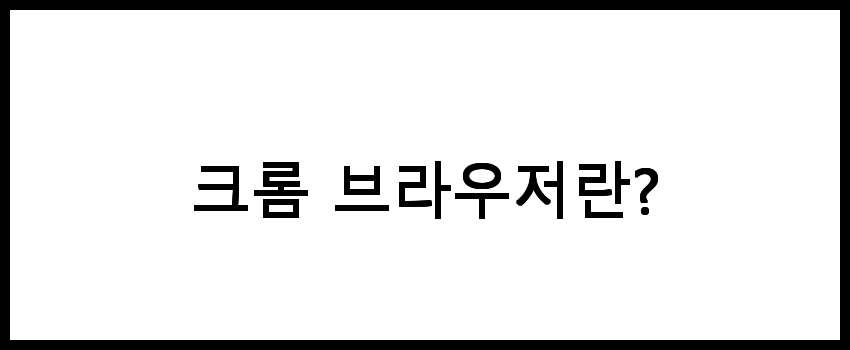 크롬 브라우저 다운로드 방법과 공식 홈페이지 안내