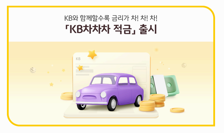 KB차차차 적금으로 연 8% 금리 받기 절대 놓쳐서는 안 될 기회! :: BEST 정보