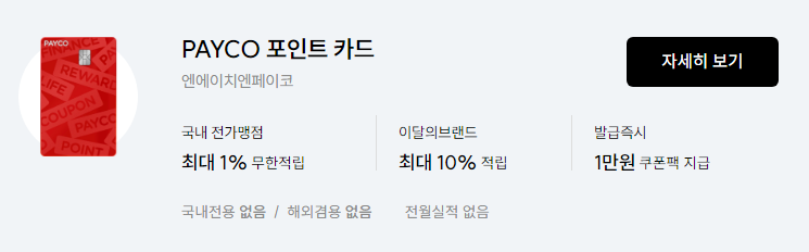 혜택 좋은 체크카드 추천 페이코(payco)포인트카드 혜택 총 정리
