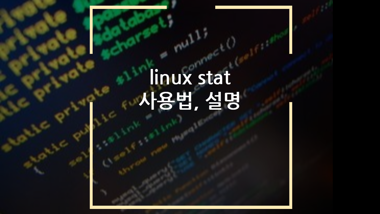 linux stat 사용법, 설명