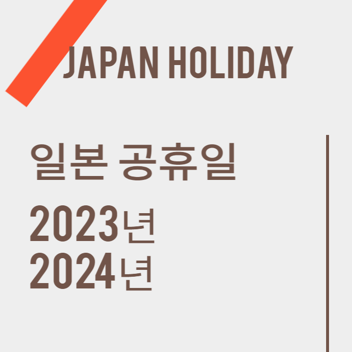 일본 여행 2024년 2025년 휴일 JAPAN HOLIDAY 휴무일 공휴일