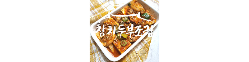 밥도둑 참치두부조림 황금레시피 두부요리 추천 1 ywAAAAAAQABAAACAUwAOw==