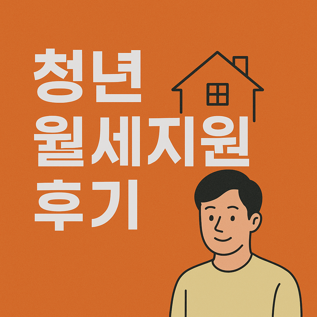 청년 월세지원 후기 이미지
