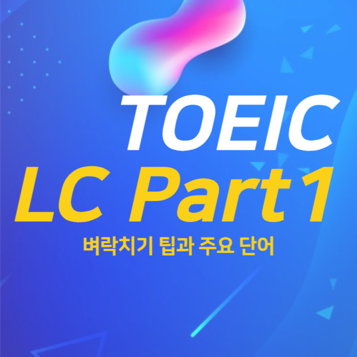 토익 LC Part1 벼락치기 팁과 주요 단어