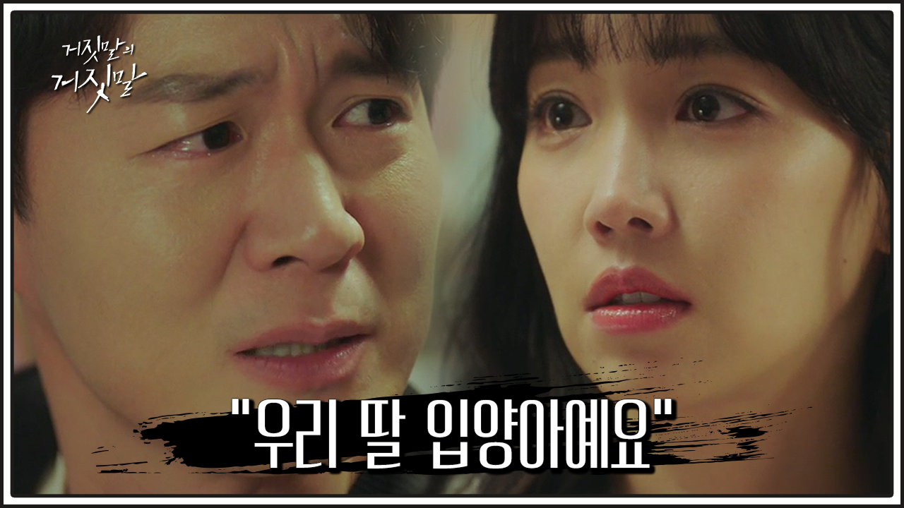 거짓말의 거짓말 9회 다시보기 / 드라마 / 재방송 / 줄거리 / 시청률 / 몇부작