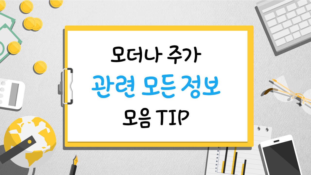 모더나 주가 관련 모든정보 모음 TIP