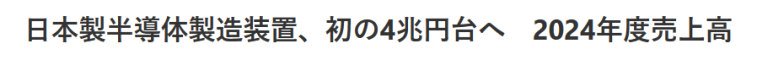 일본 반도체 장비 매출 24년 4조엔 이상 예상된다 1 ywAAAAAAQABAAACAUwAOw==
