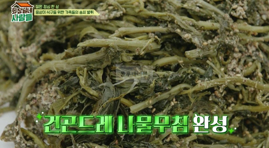 회장님네 사람들 김수미 건곤드레 나물무침 만들기 레시피 1 ywAAAAAAQABAAACAUwAOw==