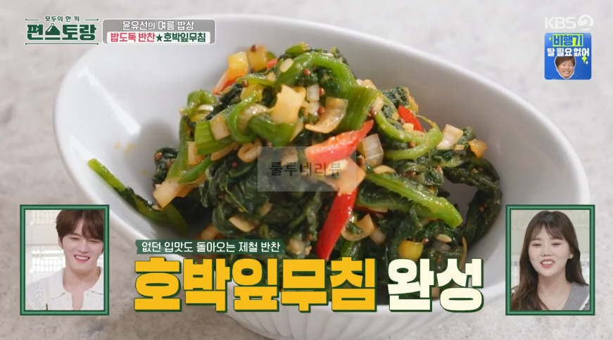 편스토랑 윤유선 호박잎무침 레시피 - 여름밥상 밥도둑 반찬 1 ywAAAAAAQABAAACAUwAOw==