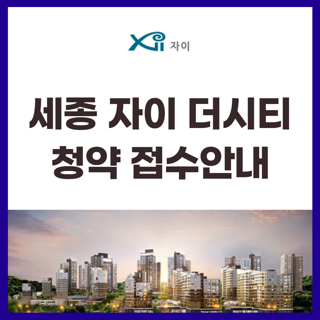 세종자이 더 시티 청약 접수 안내