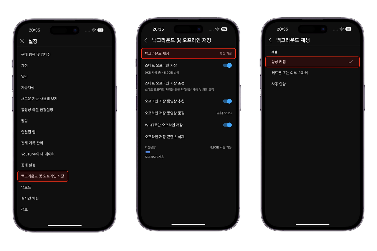 [유튜브] 백그라운드 재생 멈춤 현상 해결 방법