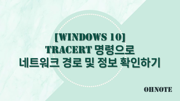 [Windows 10] tracert 명령으로 네트워크 경로 및 정보 확인하기