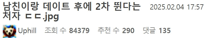 남친이랑 데이트 후에 2차 뛴다는 여자