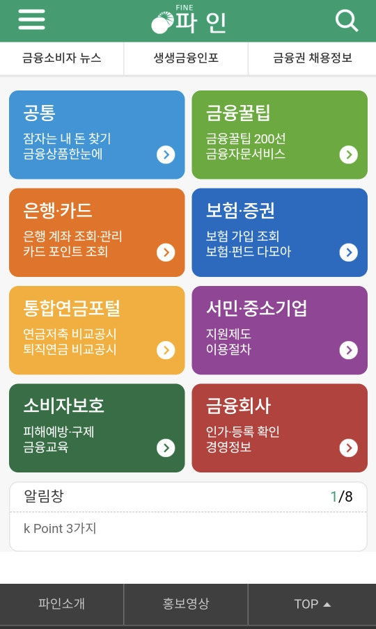 금융소비자보호법 2탄, 소비자가 지켜야 할 사항은? 3 금융소비자정보포털-파인