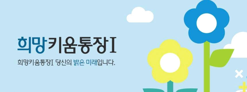 수급가구 '희망키움통장' 과 '내일 키움 통장' 신청 및 자격조건은?... 1 ywAAAAAAQABAAACAUwAOw==