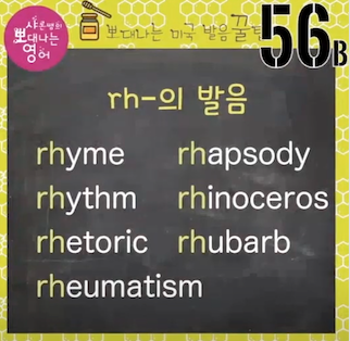 한국인이 잘못하고 있는 발음 56강 라임, 라이팅 아니에요. 코뿔소 발음 2 ywAAAAAAQABAAACAUwAOw==
