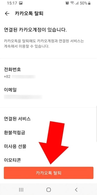 카카오톡 관계정리..'카카오톡 탈퇴' 후 '카톡 새계정만들기' 4 ywAAAAAAQABAAACAUwAOw==
