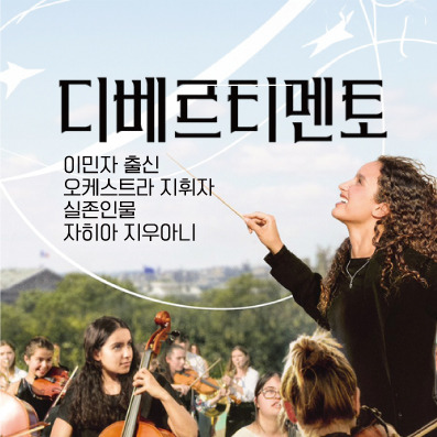 영화 '디베르티멘토' - 실존인물 자히아 지우아니 …