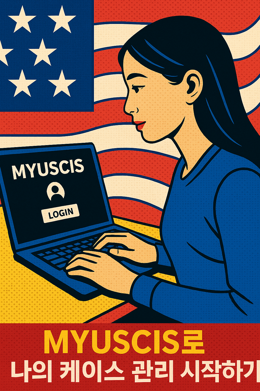 MYUSCIS 완전 정복: 미국 이민자라면 반드시 알아야 할 개인 포털 활용법 (2025 최신판)
