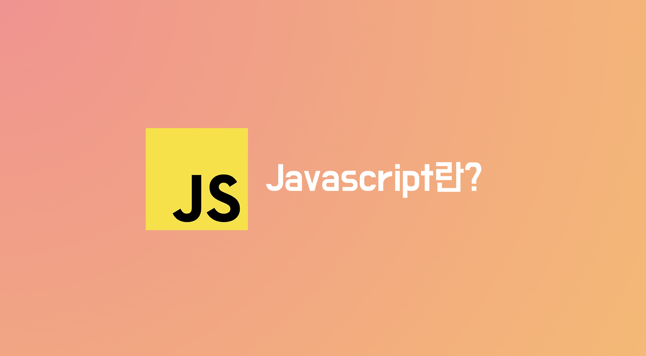 JavaScript란?