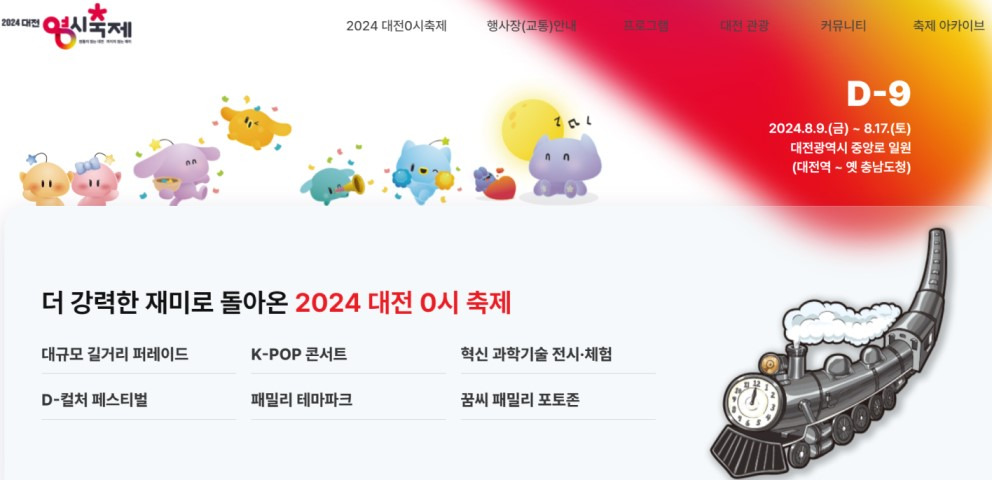 8월 대전 놀거리 0시 축제
