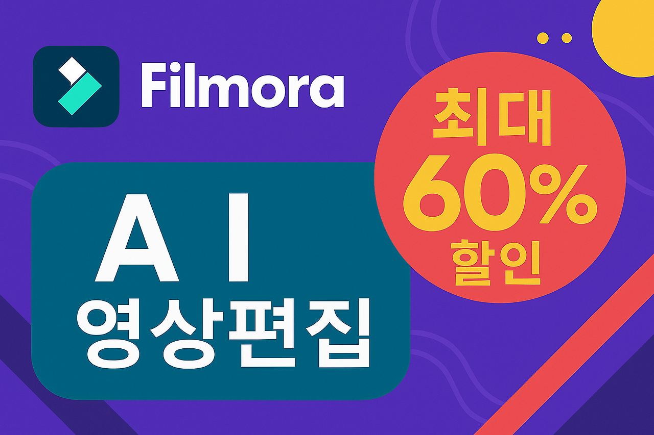 필모라 최대 60% 할인